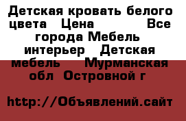 Детская кровать белого цвета › Цена ­ 5 000 - Все города Мебель, интерьер » Детская мебель   . Мурманская обл.,Островной г.